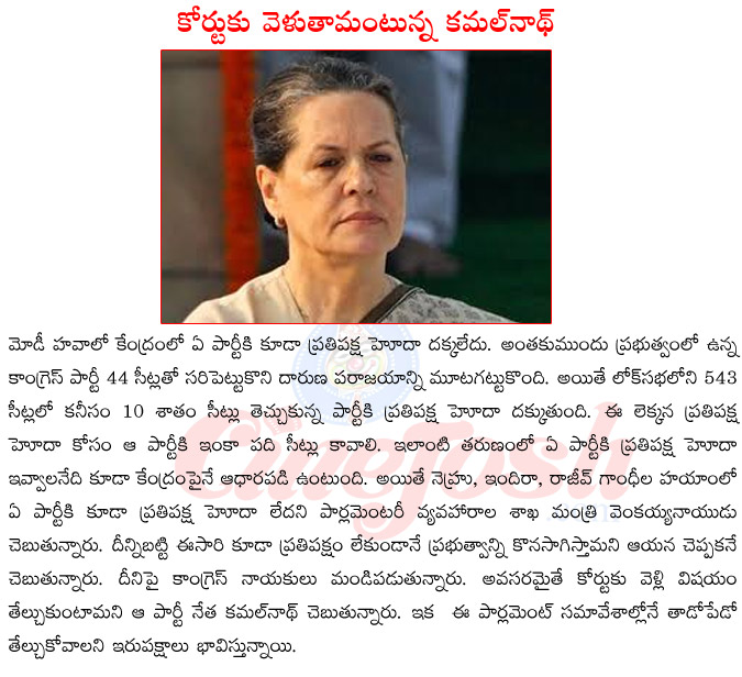 main opposition in central,nda govt,sonia gandhi,venkaiah naidu on opposition,loksabha samaveshalu,prime minister narendra modi,congress going to court  main opposition in central, nda govt, sonia gandhi, venkaiah naidu on opposition, loksabha samaveshalu, prime minister narendra modi, congress going to court